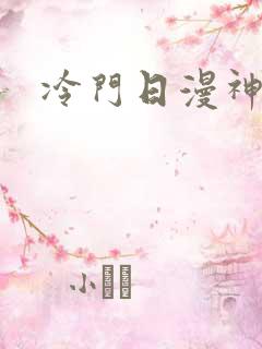 冷门日漫神作