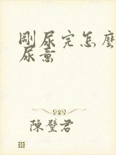 刚尿完怎么还有尿意