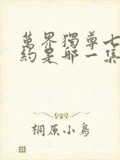 万界独尊七年之约是哪一集