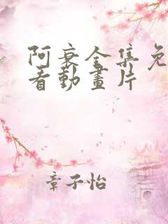 阿衰全集免费观看动画片