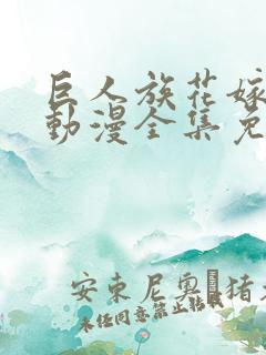 巨人族花嫁免费动漫全集免费