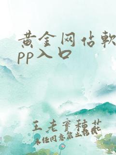 黄金网站软件app入口