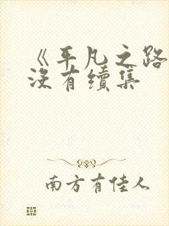 《平凡之路》有没有续集