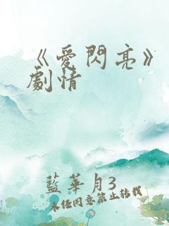 《爱闪亮》分集剧情