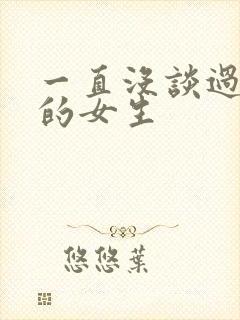 一直没谈过恋爱的女生