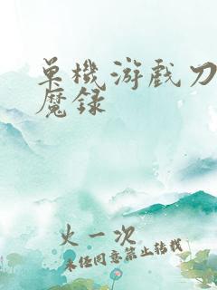 单机游戏刀剑封魔录