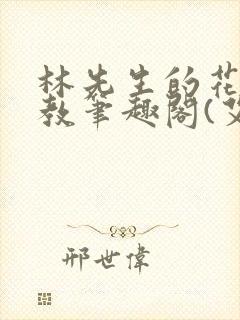 林先生的花式管教笔趣阁(艾鱼)