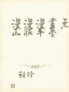 漫漫漫画免费版正版平台