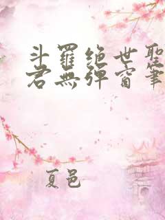 斗罗绝世圣邪帝君无弹窗笔趣阁