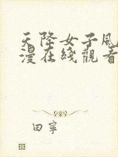 天降女子风车动漫在线观看