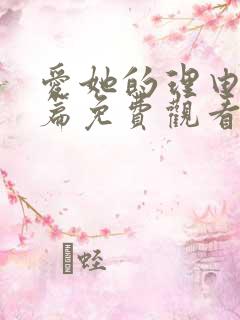 爱她的理由番外篇免费观看完整版