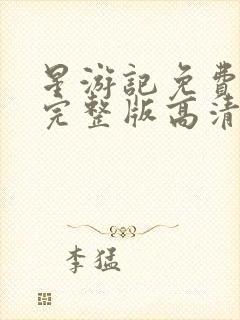 星游记免费观看完整版高清