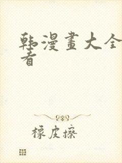 韩漫画大全免费看