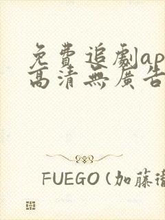 免费追剧app高清无广告