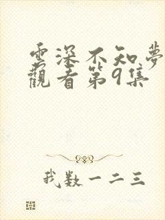 云深不知梦免费观看第9集