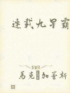 连载九星霸体诀