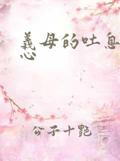 义母的吐息背德心