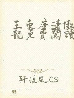 王东唐潇傲世潜龙免费阅读