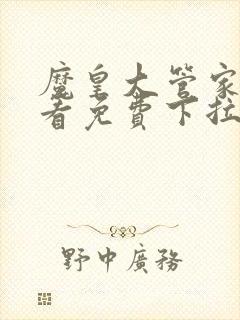 魔皇大管家在线看免费下拉式漫画