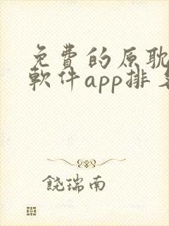 免费的原耽漫画软件app排名