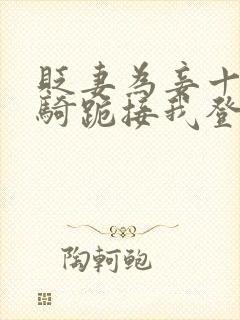 贬妻为妾十万铁骑跪接我登基中的主角是