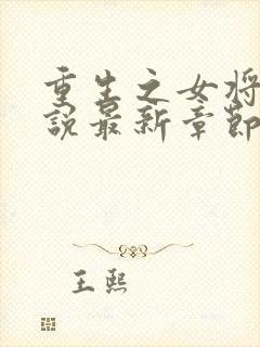 重生之女将星小说最新章节阅读