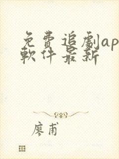 免费追剧app软件最新