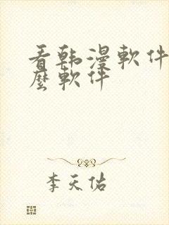 看韩漫软件有什么软件