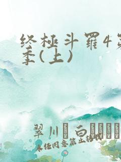 终极斗罗4第三季(上)