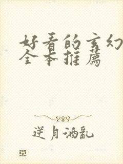 好看的玄幻小说全本推荐