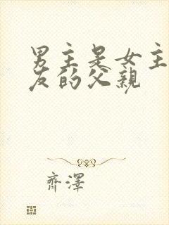 男主是女主男朋友的父亲