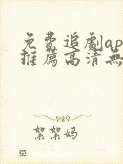 免费追剧app推荐高清无广告