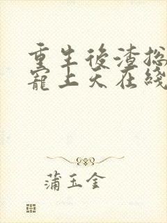 重生后渣总把我宠上天在线版