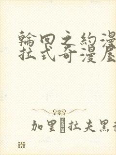 轮回之约漫画下拉式奇漫屋