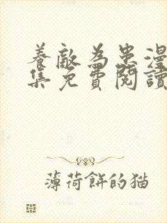 养敌为患漫画全集免费阅读