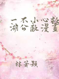 一不小心救了江湖公敌漫画免费下拉式