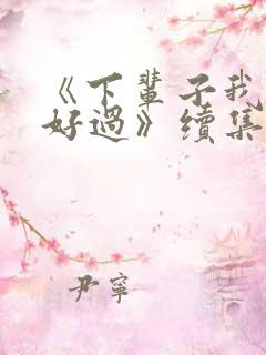 《下辈子我再好好过》续集