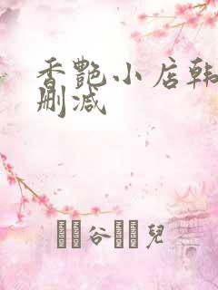 香艳小店韩漫无删减