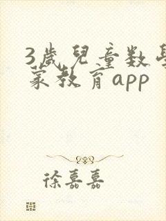 3岁儿童数学启蒙教育app