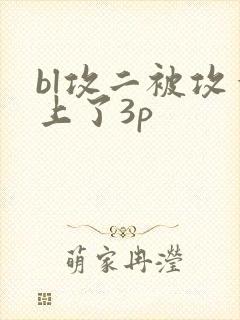 bl攻二被攻一上了3p