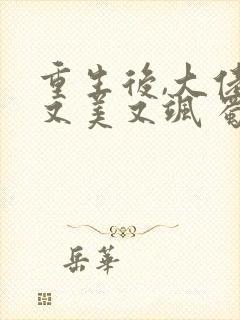 重生后,大佬她又美又飒 蜀桃