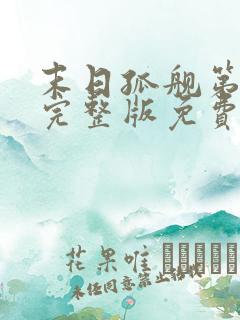 末日孤舰第四季完整版免费观看高清