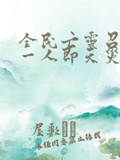 全民亡灵召唤师一人即天灾免费