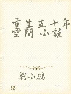 重生五十年代有空间 小说