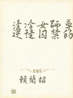 清冷女师尊被女逆徒囚禁的小说百合