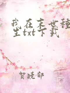 我在末世种田求生txt下载