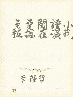 免费阅读小说老板总在演我在线阅读全文