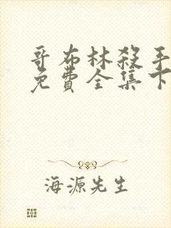 哥布林杀手漫画免费全集下拉式