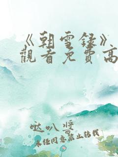 《朝雪录》在线观看免费高清