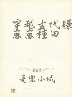 穿越古代赚钱养崽崽种田